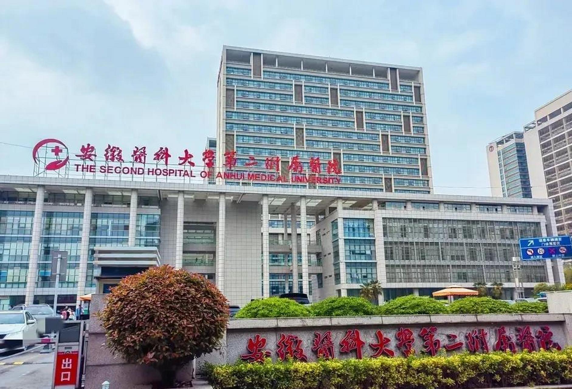 合肥安医大二附院与安医大一附院,哪个更好一点呢?