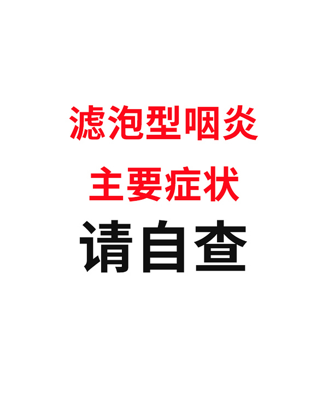 第一,引起滤泡型咽炎的原因是什么?
