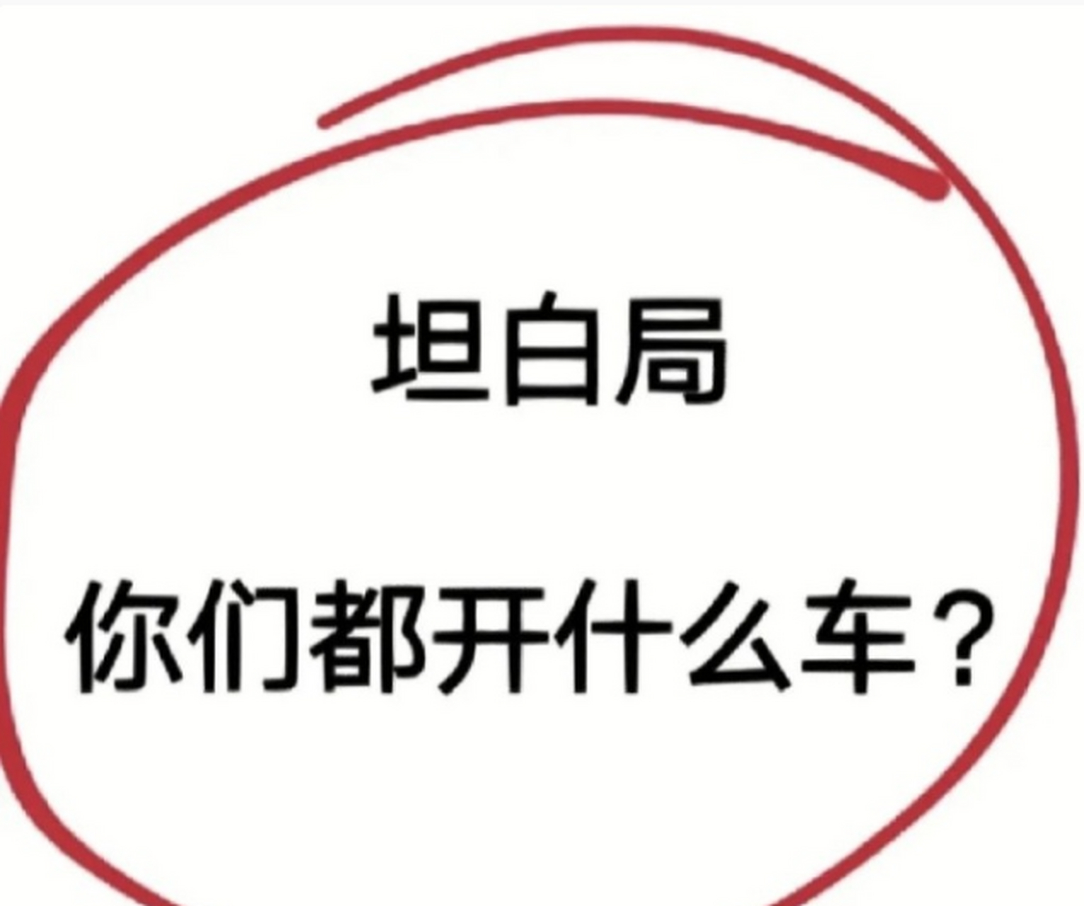 坦白局,来说说,你们都开的什么车?