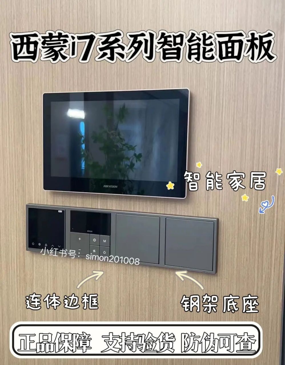 simon西蒙i7系列智能开关来咯,你家智能了吗	 "西蒙i7系列属于高端