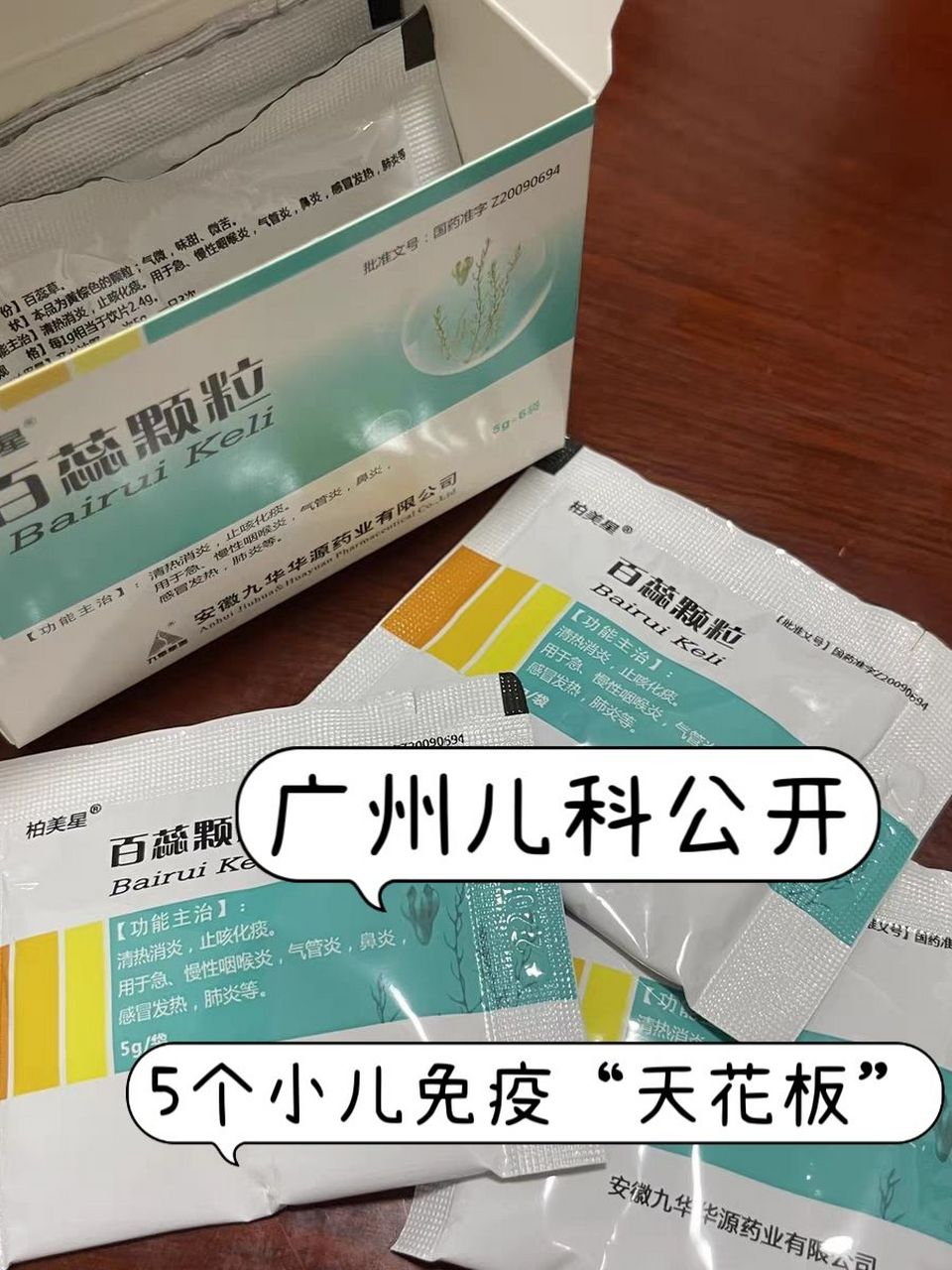 广州儿科公开的5个小儿免疫"天花板"  ~  ①——(咽喉炎)——百蕊颗粒
