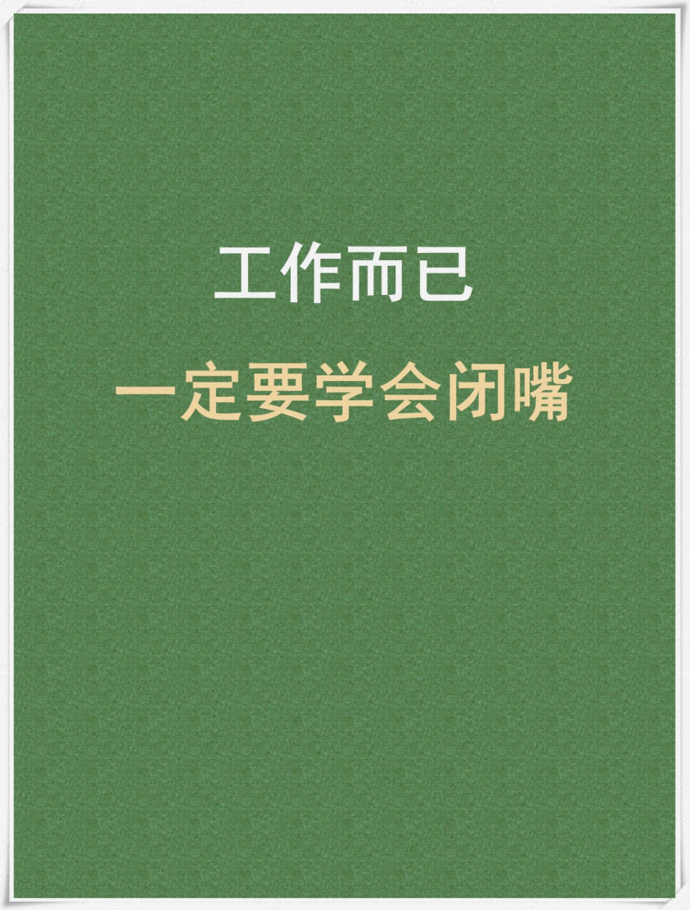 职场上如何学会闭嘴(职场上如何学会闭嘴呢)
