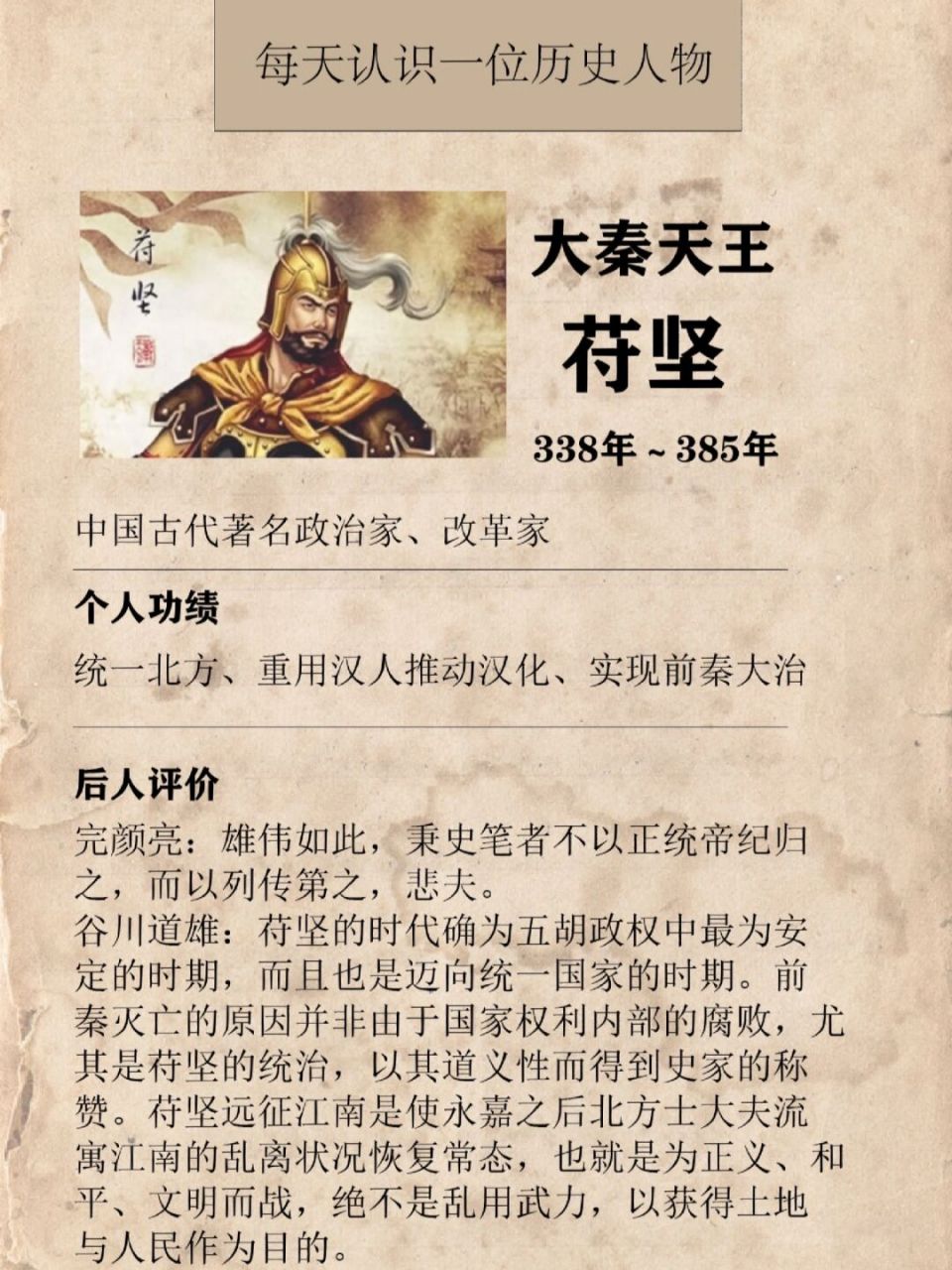 每天一位历史人物——大秦天王荷坚  82苻坚对国内施行仁政,爱戴