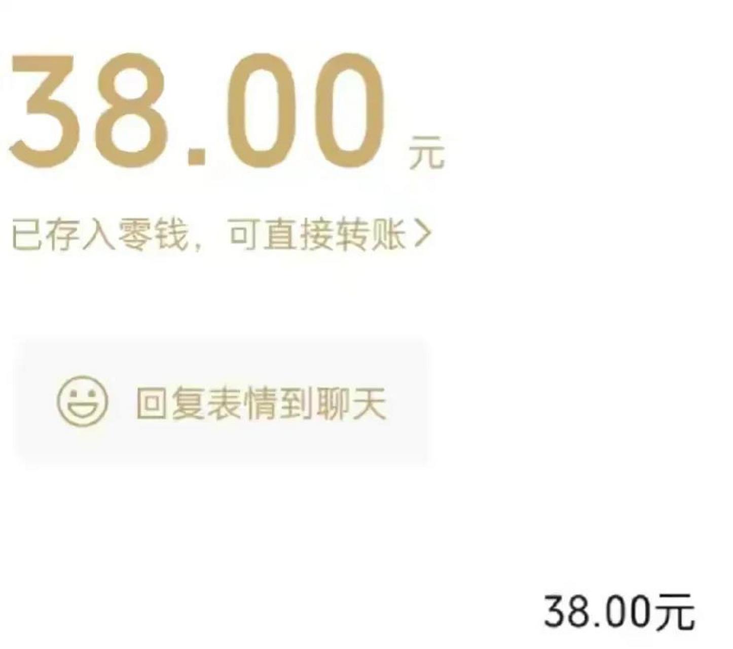 别人都是发520的, 要不你就别发, 要发你就阔绰点, 给我发38元红包