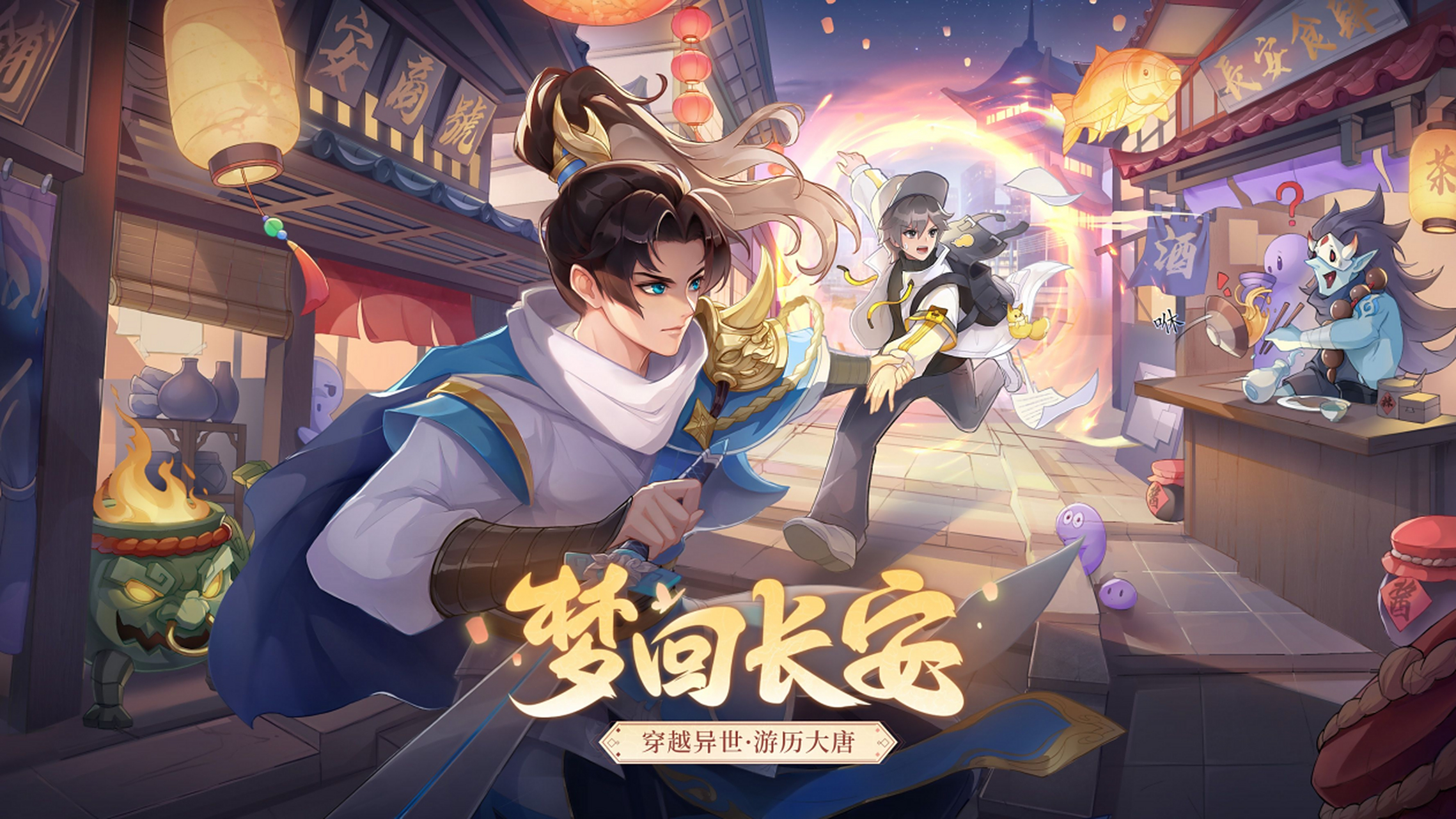 长安幻想宣传图