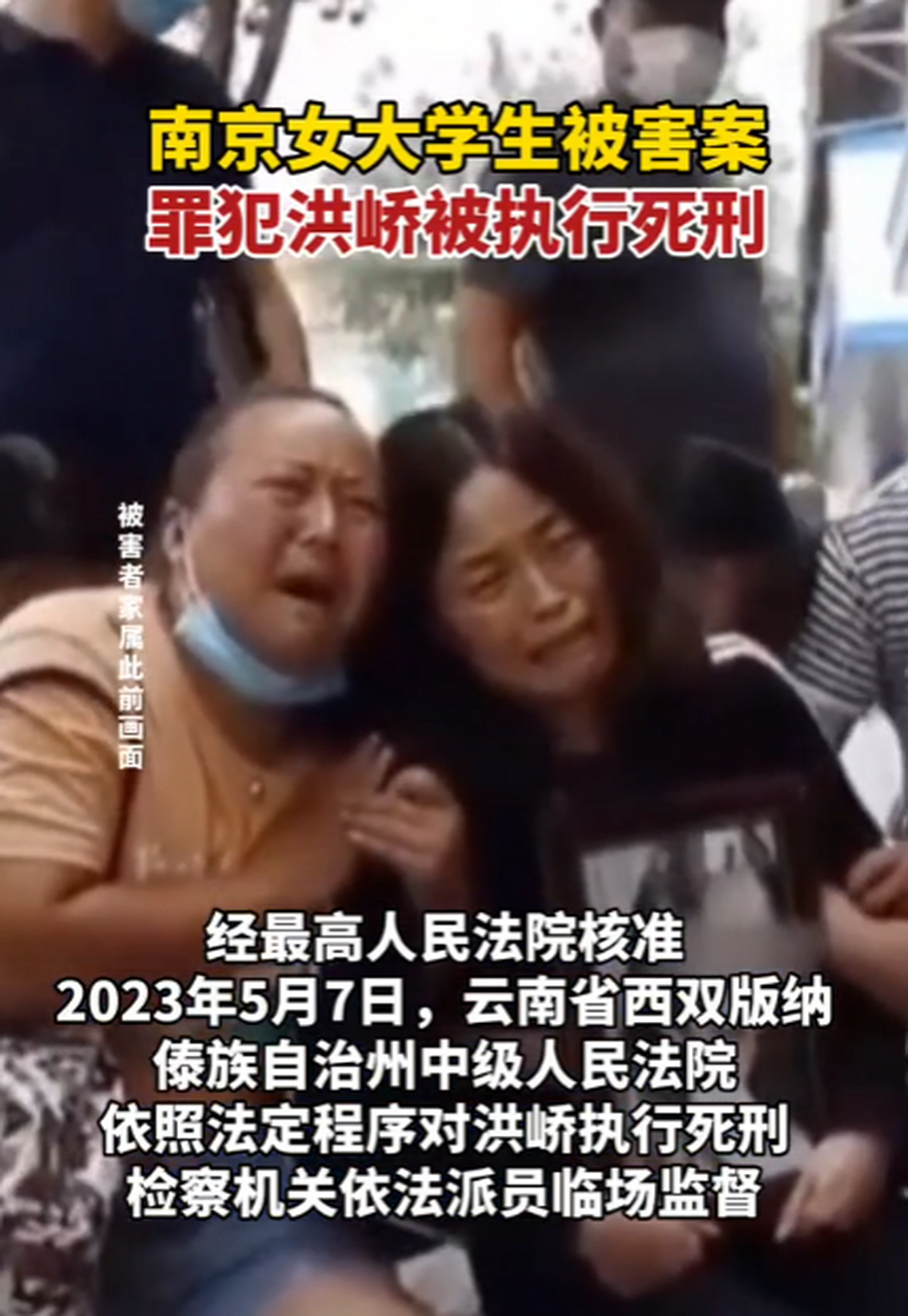 2023年5月7日,南京女大学生被害案罪犯洪峤被执行死刑.