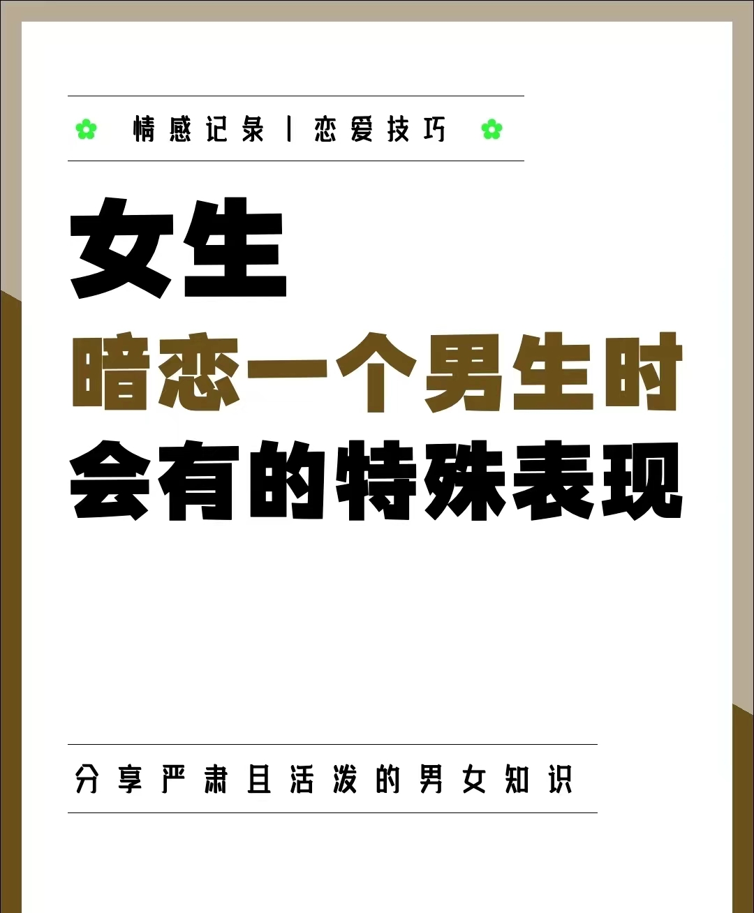 女生暗恋一个男生时,会有的特殊表现  1. 不排斥你了解她 2.