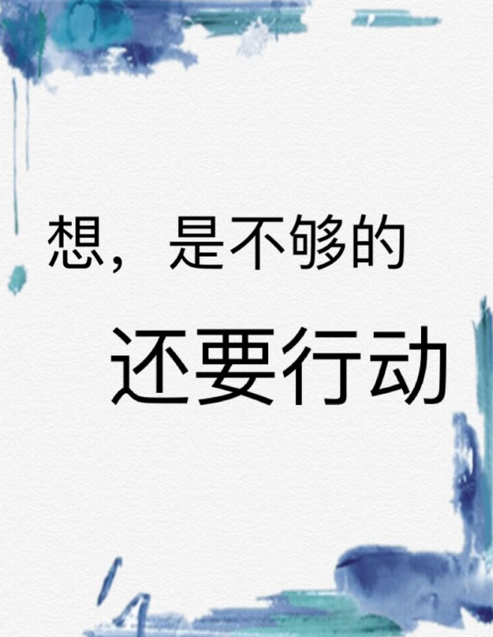 顺着内心的想法去行动,只要你不会伤害别人,就不要放弃自己的梦想