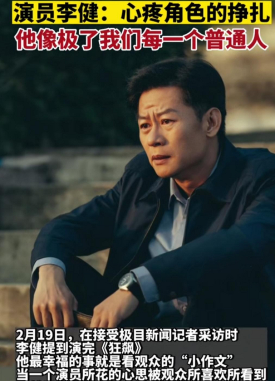 演员李健:心疼角色的挣扎,他像极了我们每一个普通人!