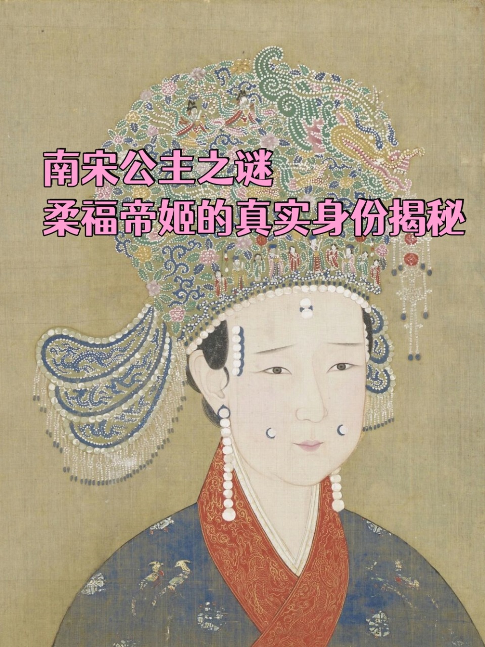 柔福帝姬的真实身份揭秘  靖康之变后,宋徽宗将自己的妻妾和女儿等人