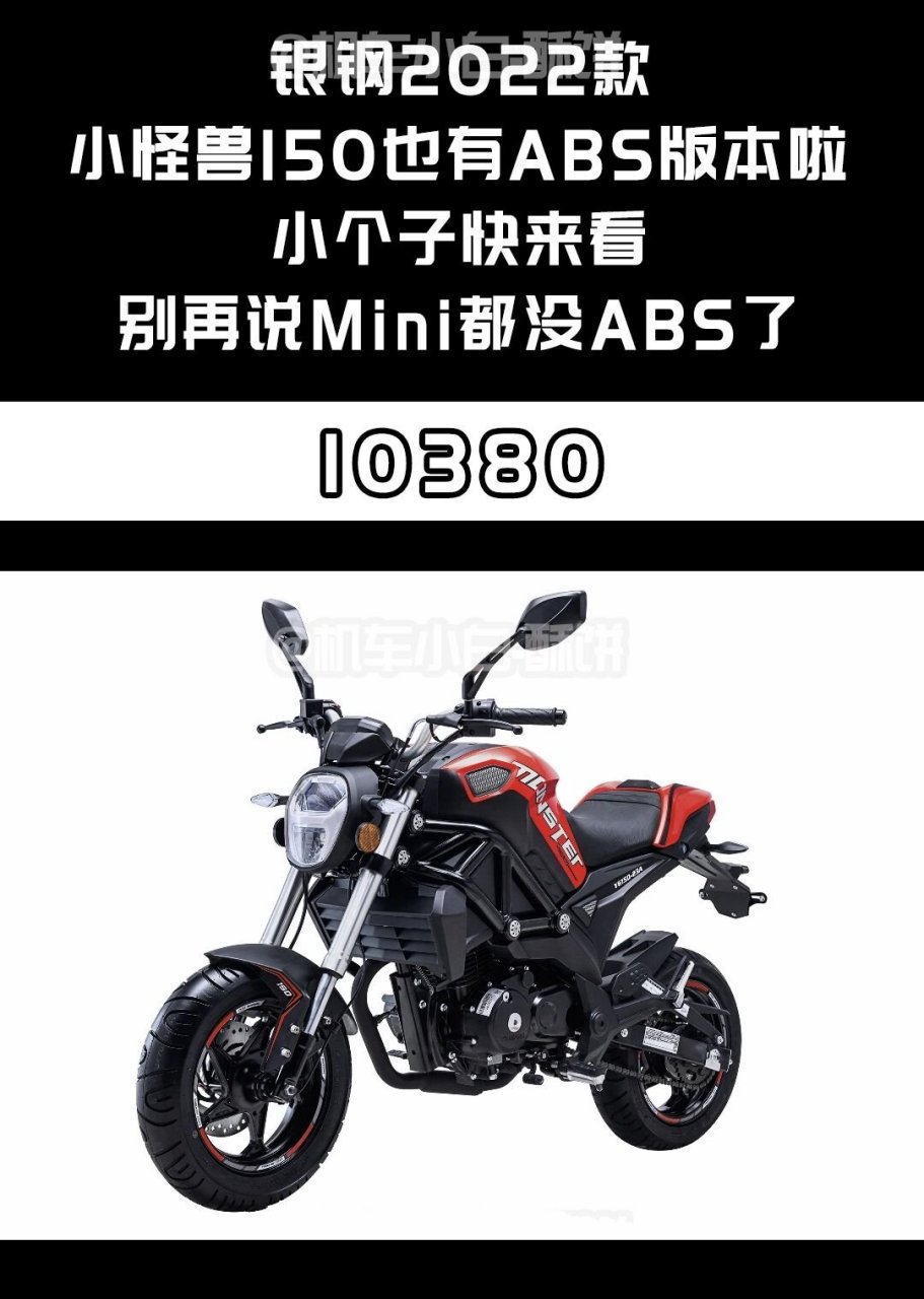 银钢2022款 小怪兽150也有abs版本啦	"7815 小个子快来看,别再说