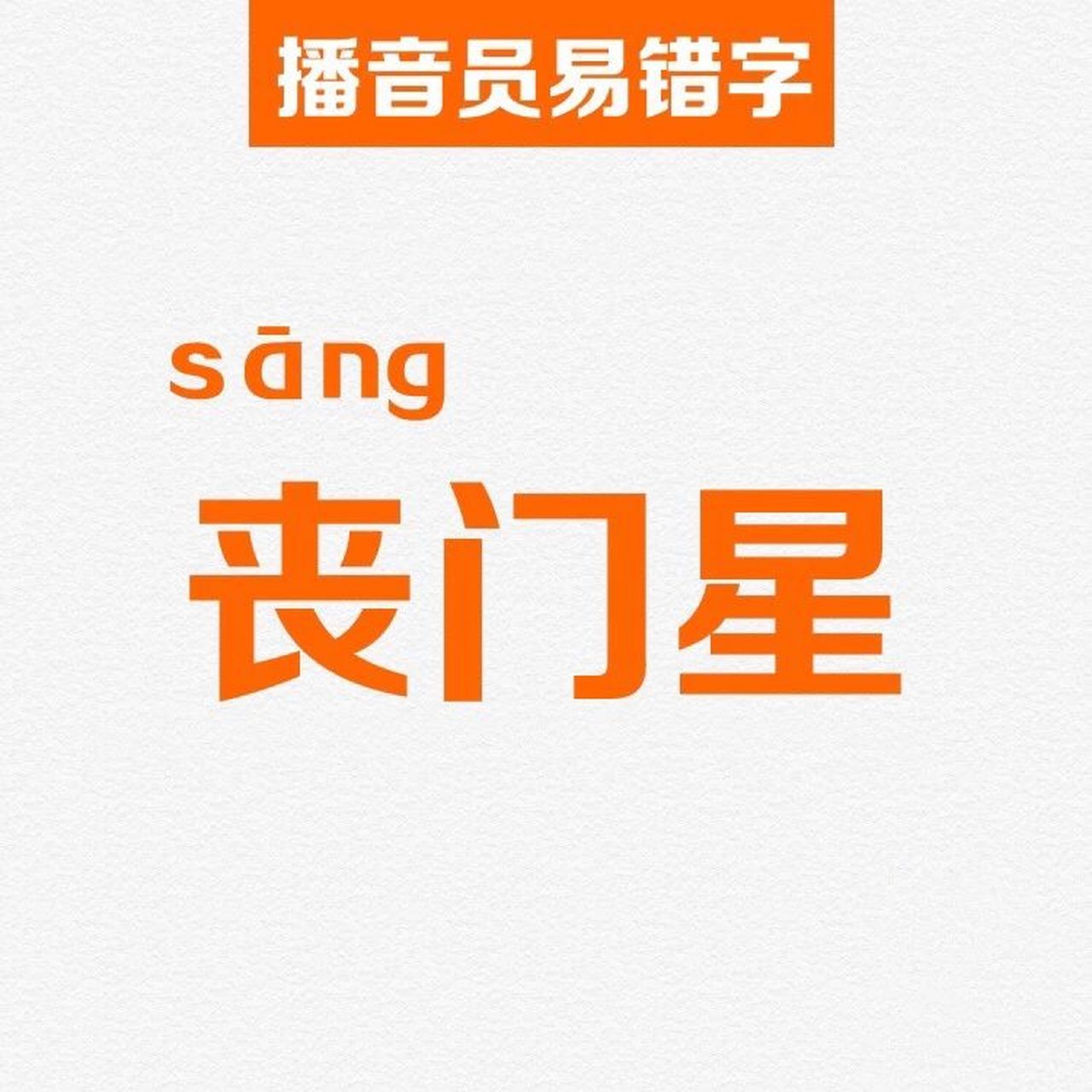 播音主持#  播音员易错字:"丧门星" "丧门星"在《现代汉语词典》( 77