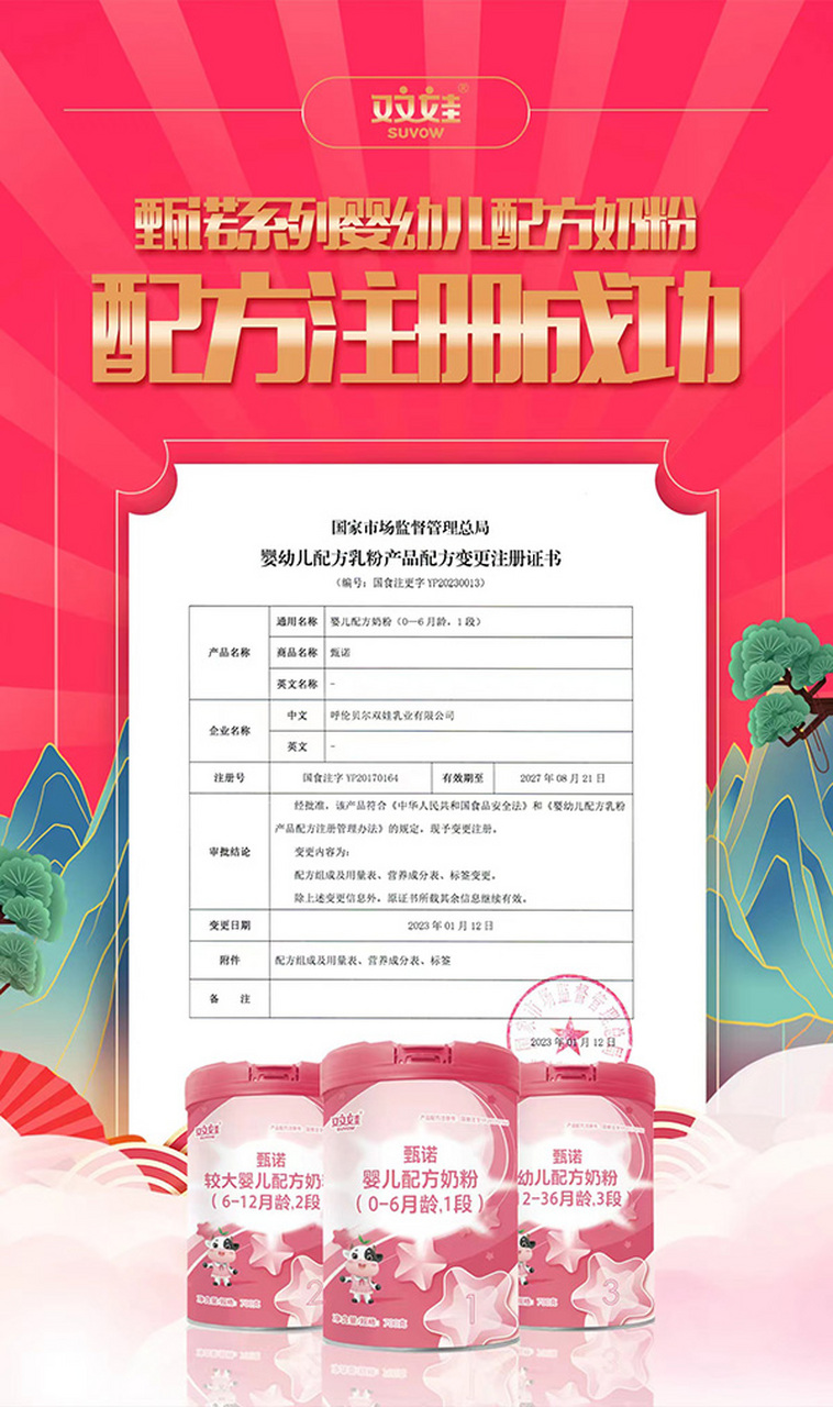 热烈祝贺双娃甄诺系列婴幼儿配方奶粉通过新国标奶粉注册,可喜可贺