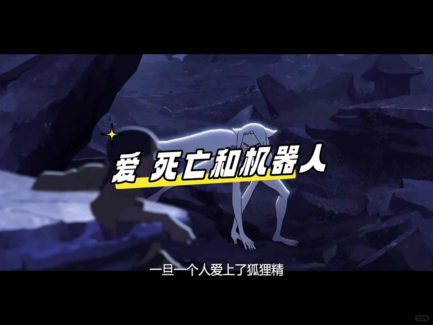 最近无聊看起了动漫,看到《爱,死亡和机器人》这个名字的时候还有些