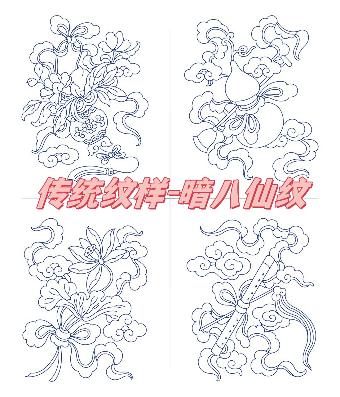 由于只画了八仙每个人手中所持法器而没有画出八仙本仙而得名,暗八仙