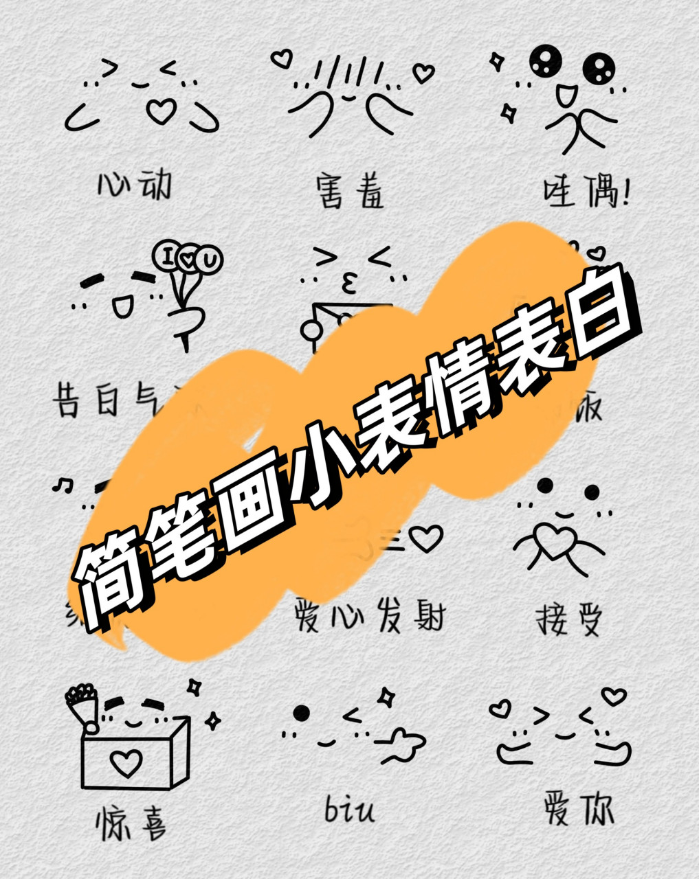 简笔画小表情表白	 今天尝试画了一个简笔画,感觉好可爱!