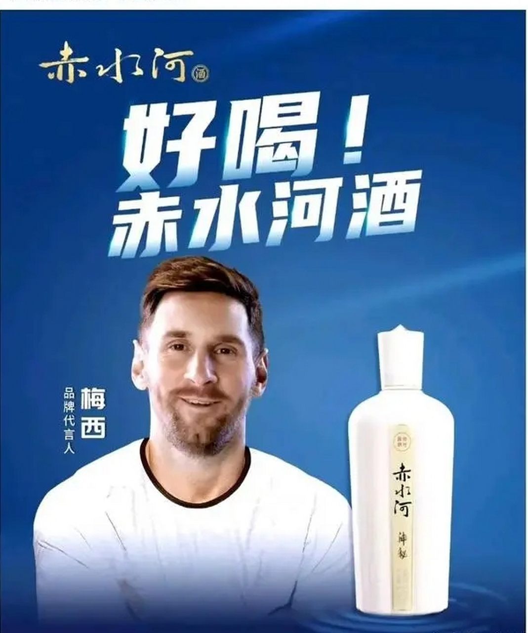 梅西代言中国白酒,一瓶卖1299元,看到商标名惊呆了.#社会百态##梅西
