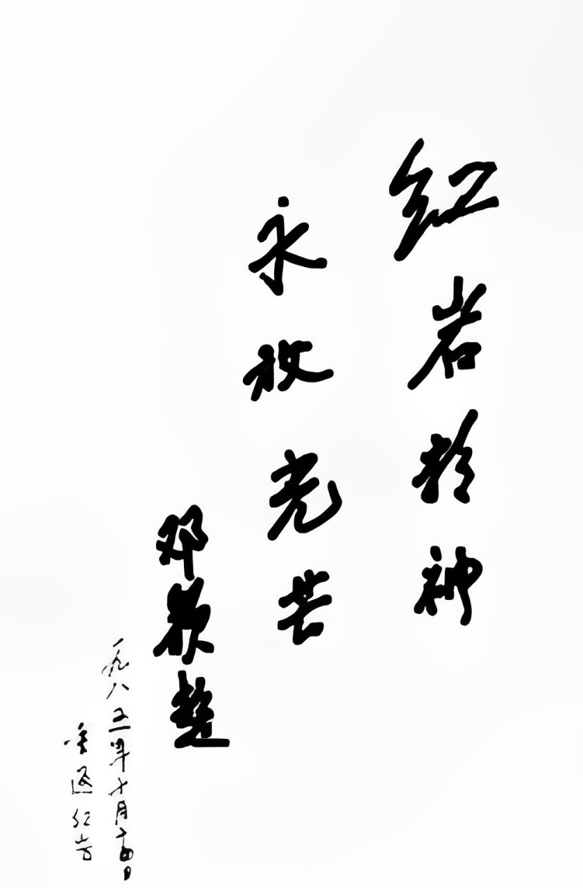 期间,他还参观了红岩八路军办事处旧址纪念馆,并写道:"红岩精神永放