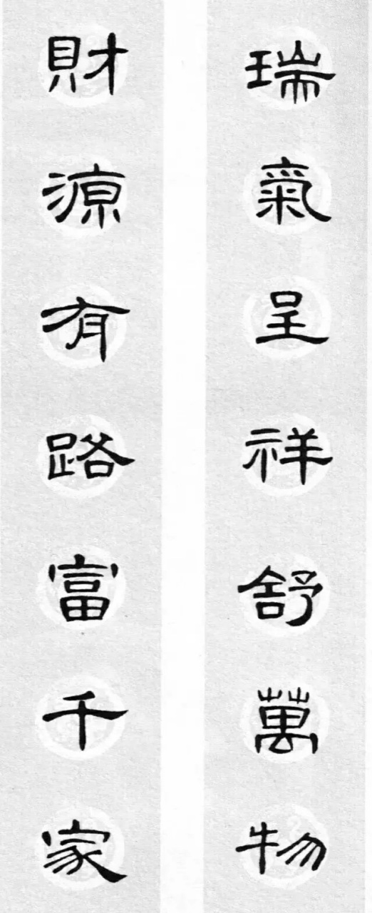 集字曹全碑《春联,秀美生动,适合新春挥毫.