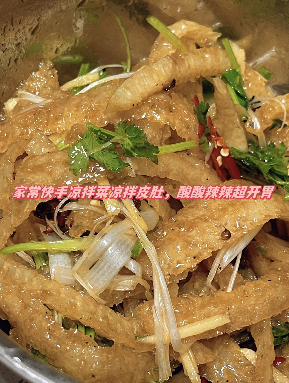 家常快手凉拌菜凉拌皮肚,酸酸辣辣超开胃 这两天气温升至20多度,热的