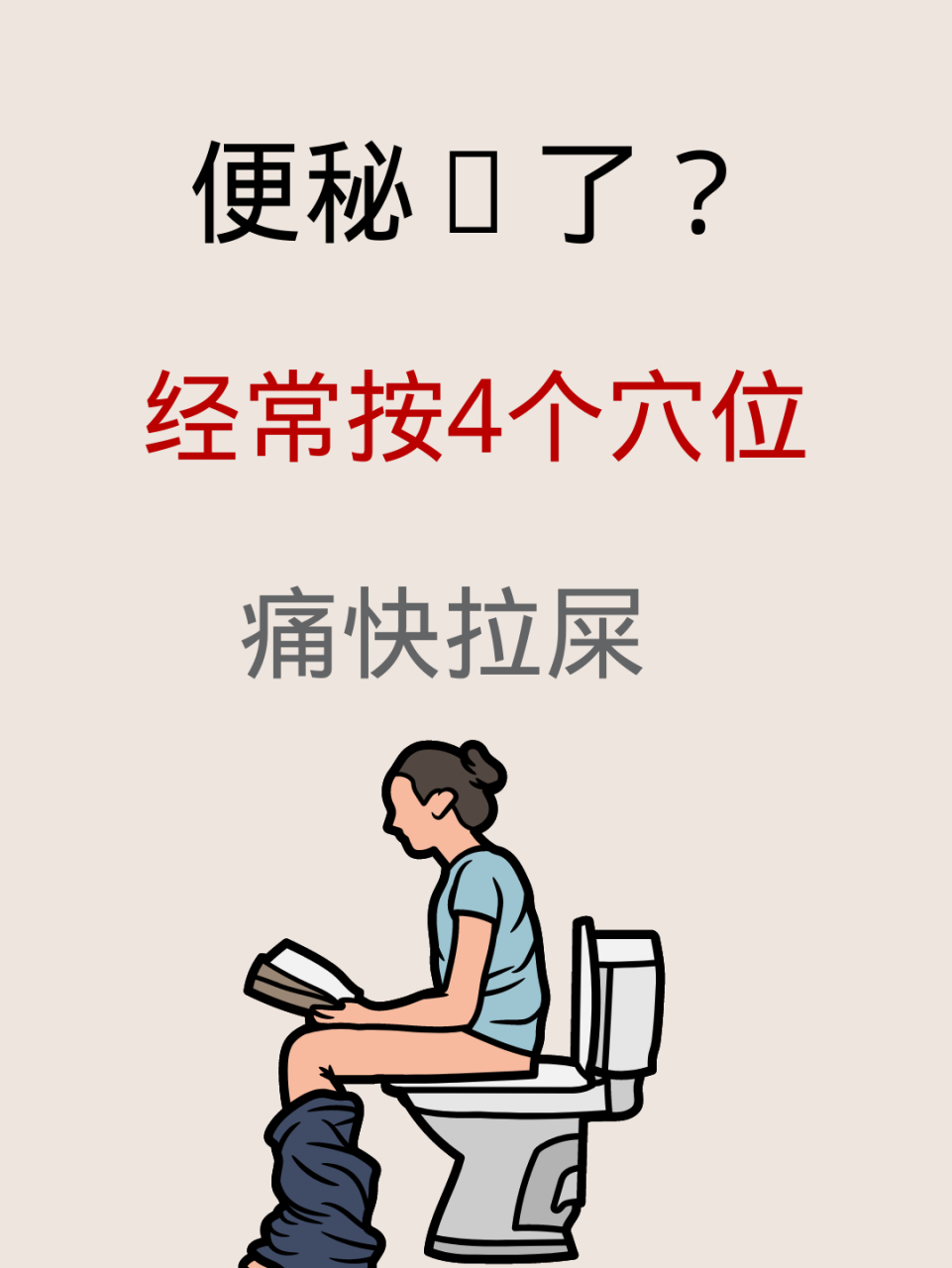 经常按4个穴位,痛快拉屎 被便秘困扰的小伙伴,一次两次排便困难,痛苦