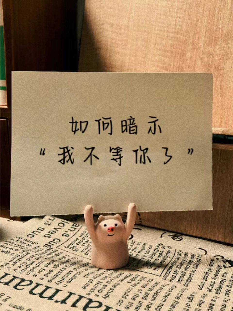 如何暗示"我不等你了".