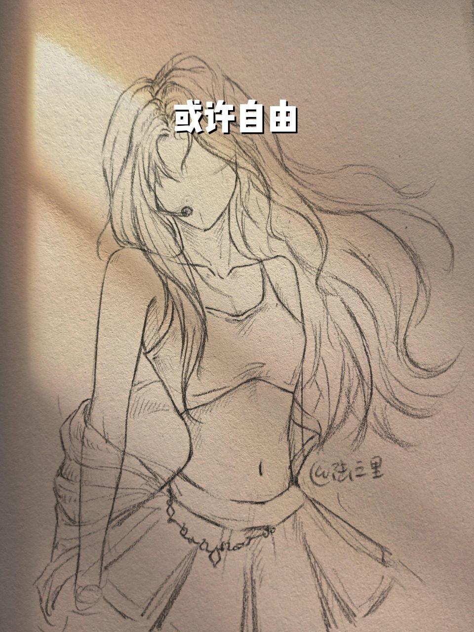 或许自由 绘画详细过程 1  绘画过程