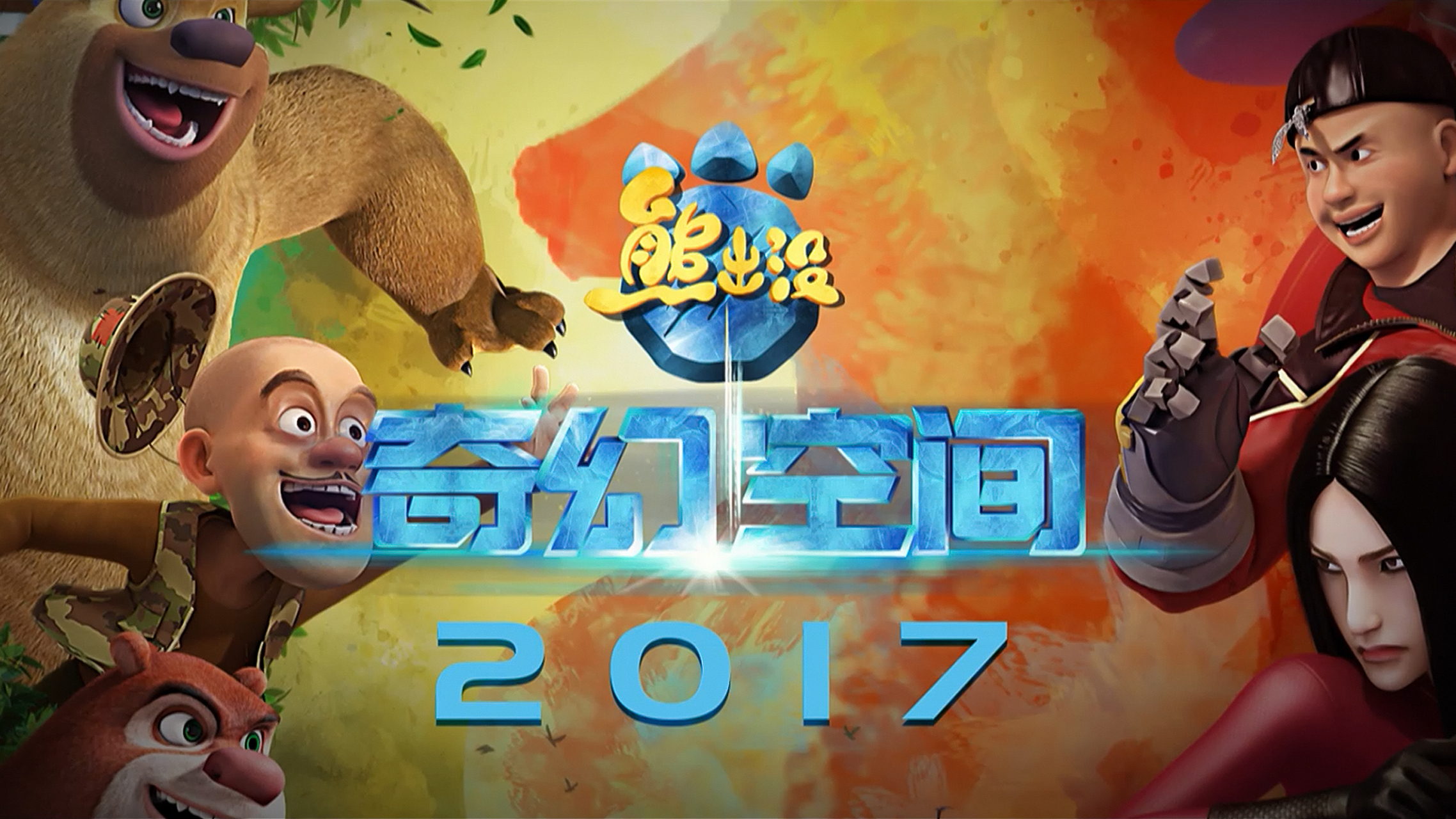 还记得你第一次看《熊出没》是什么时候吗?