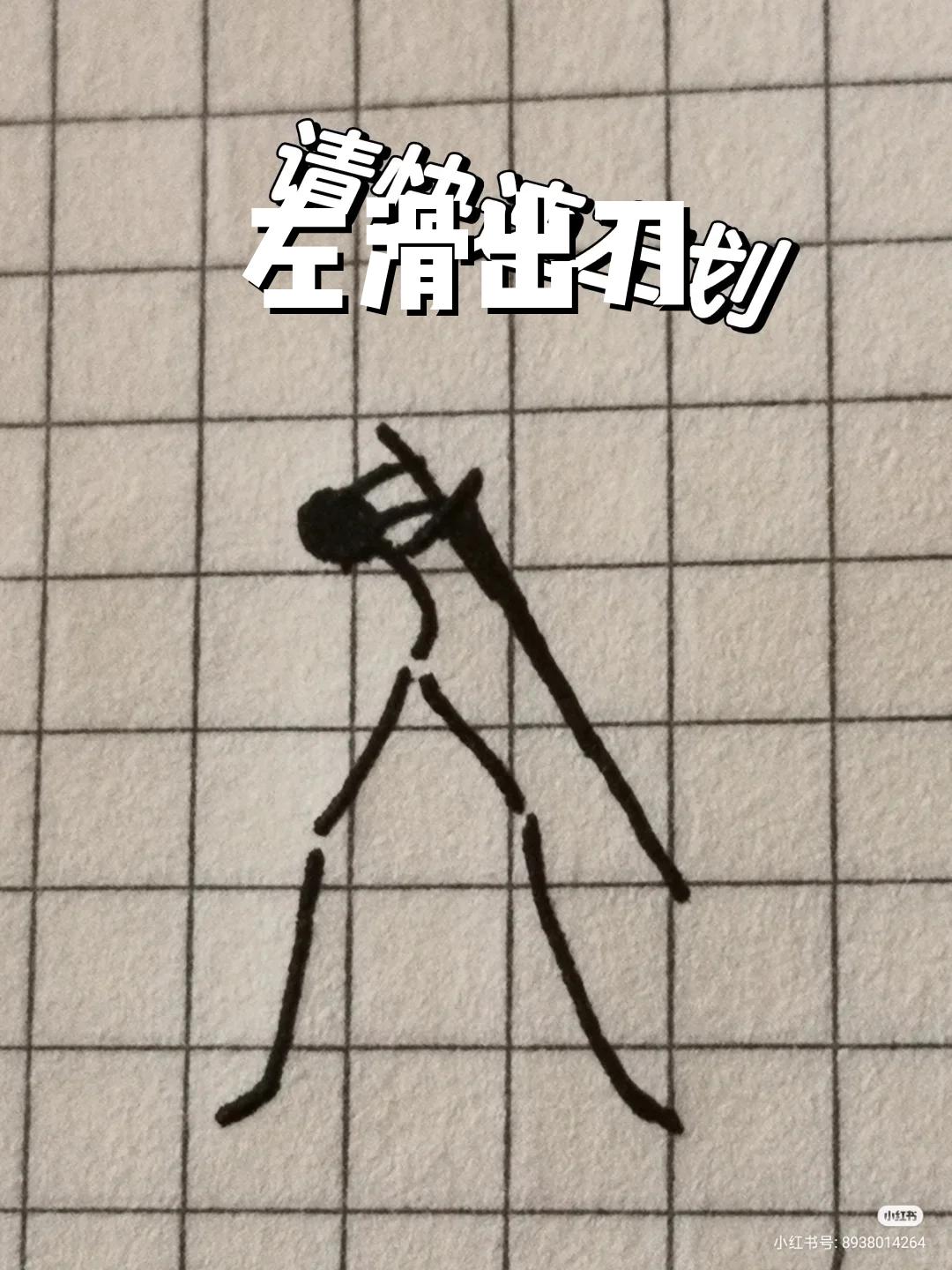 左滑出刀 画渣本渣 画的火柴人