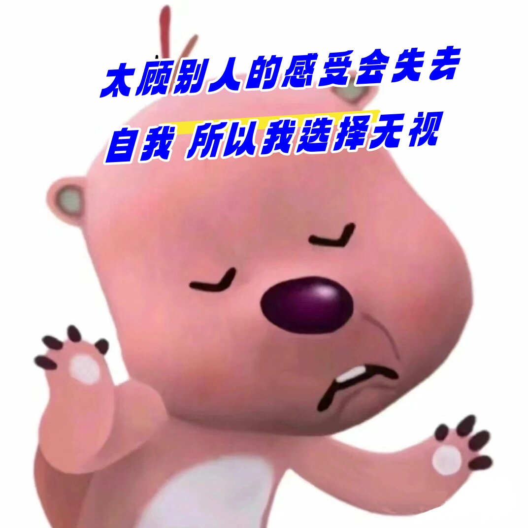 太顾别人的感受会失去自我 所以我选择无视