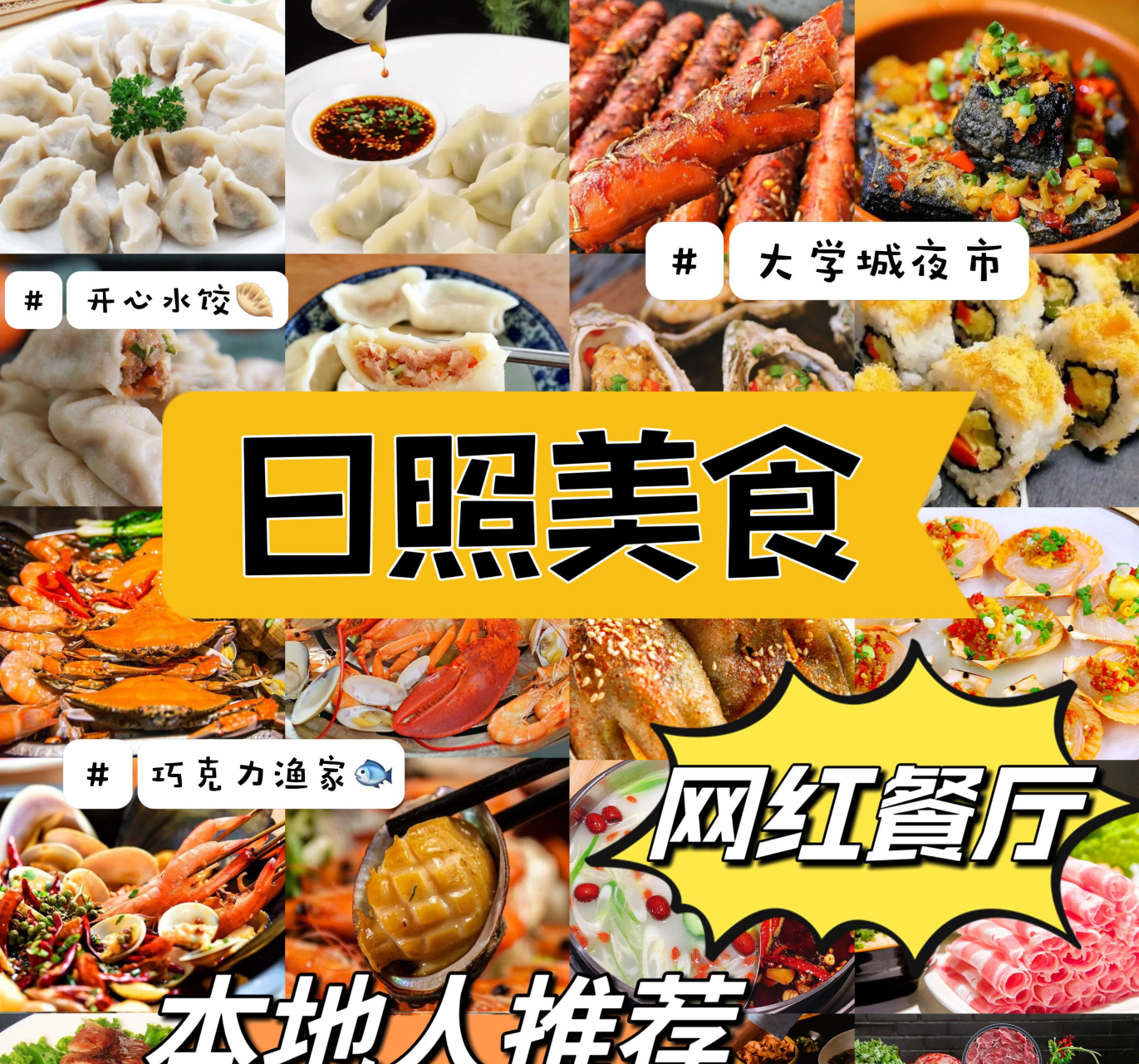 了解日照,从味道开始.港城日照,独特味道.我们慢慢品味,慢慢了解.