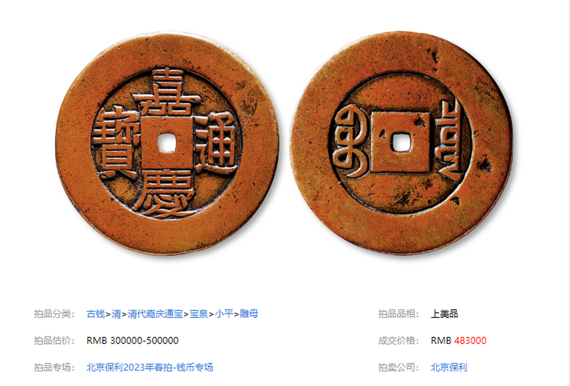 北京保利2023年春拍,清"嘉庆通宝"宝源局小平雕母以48.