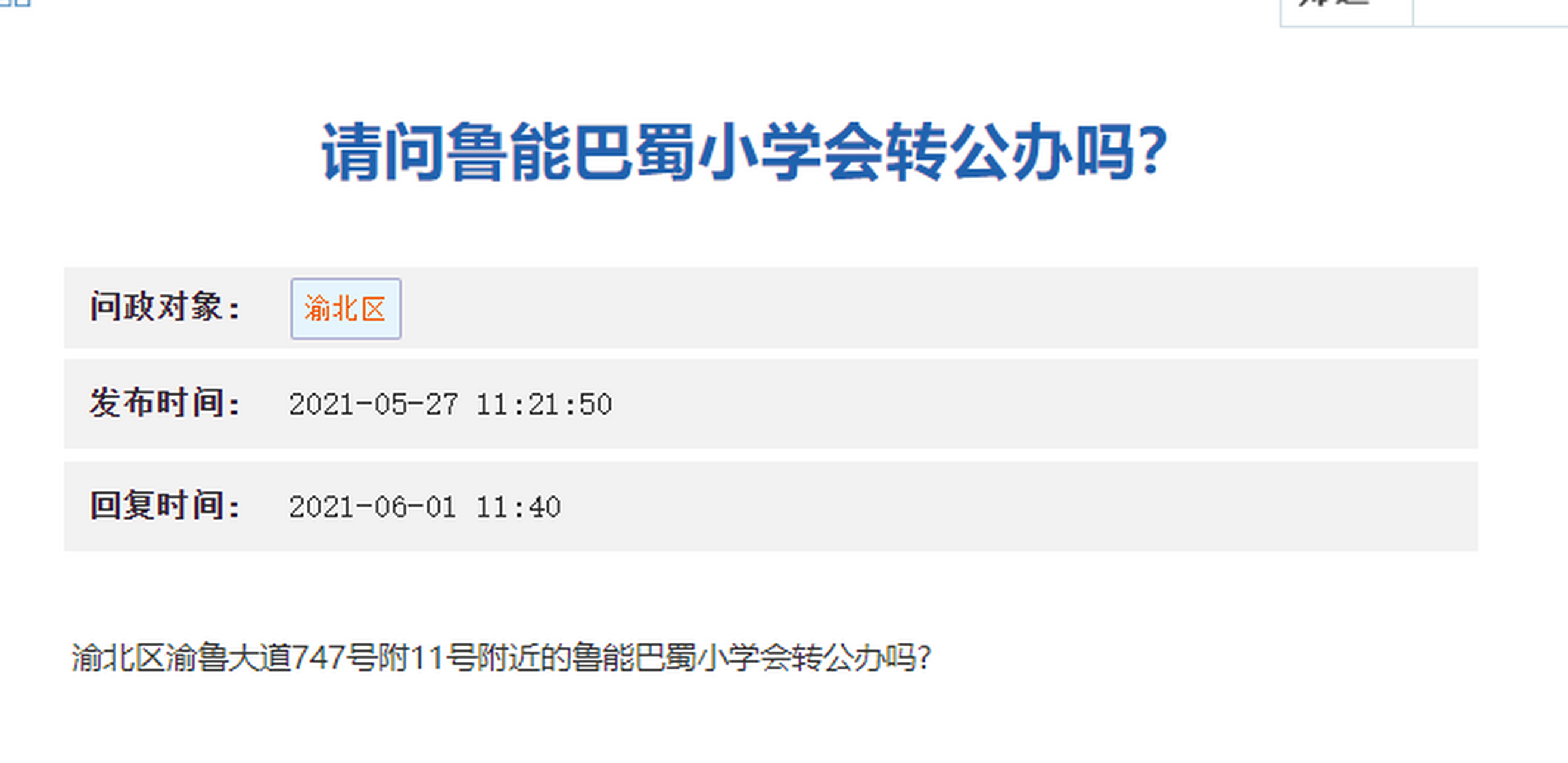 鲁能巴蜀小学转为公办啦  6月1日,重庆市渝北区教育委员会明确回复(图