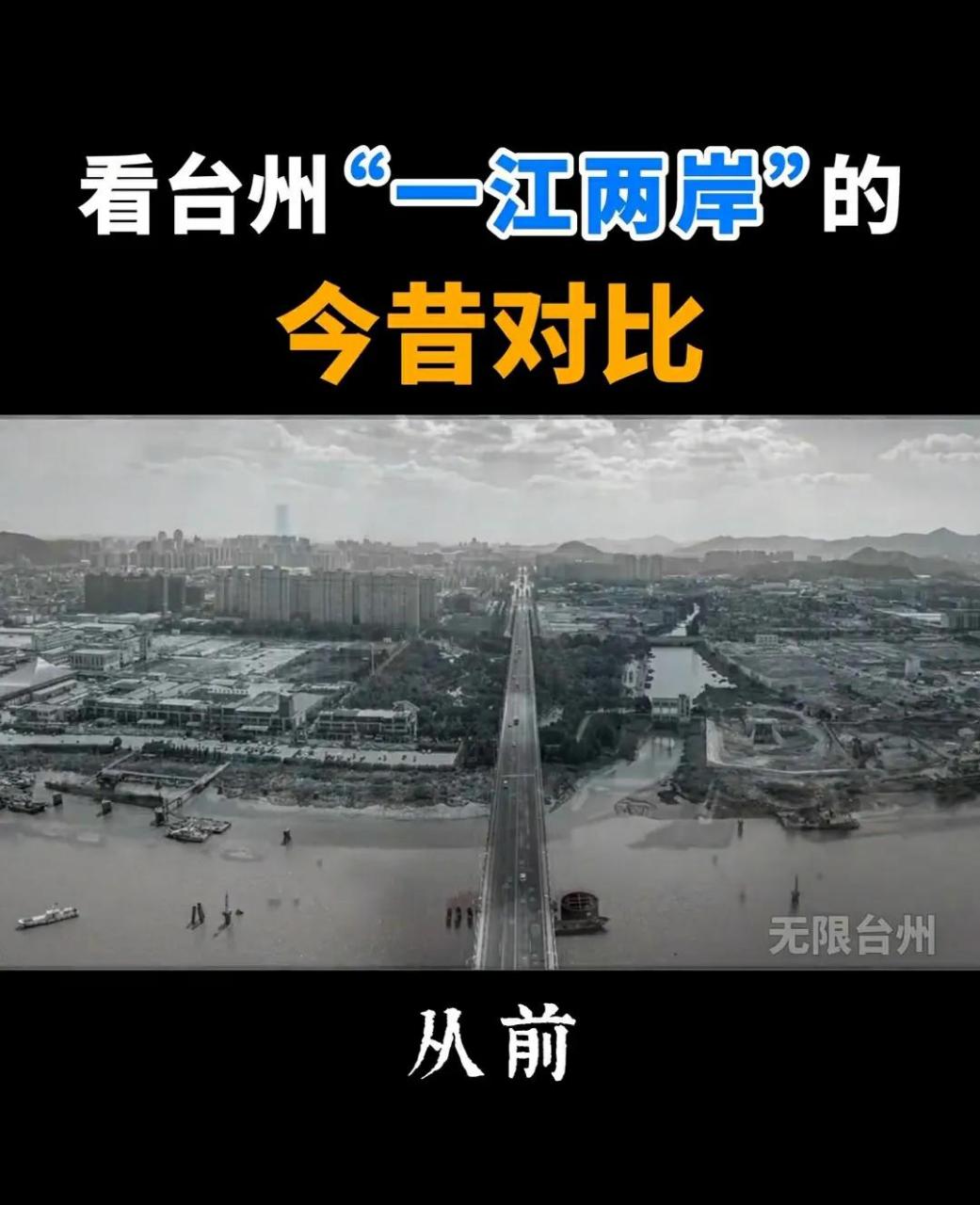 一组照片来看看, 台州"一江两岸"的今昔对比.