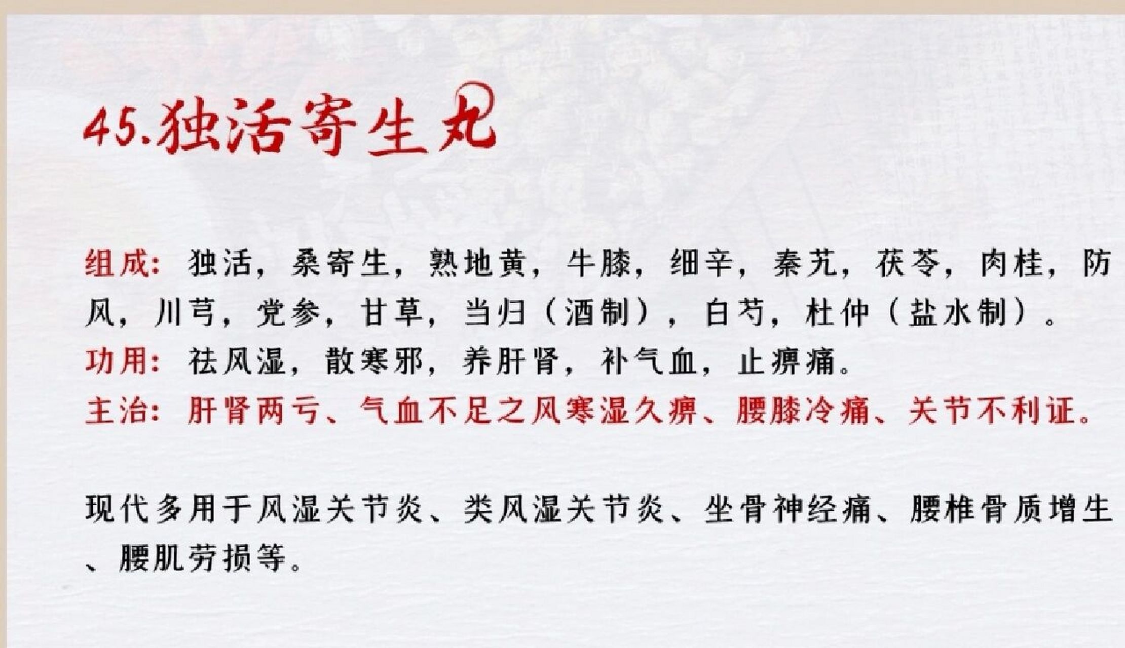 独活寄生丸  祛风湿类.治久痹,即陈年老风湿.补气血入手治本.