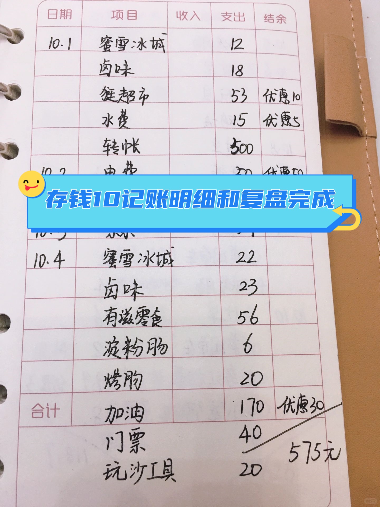 "存钱10记账明细和复盘完成!