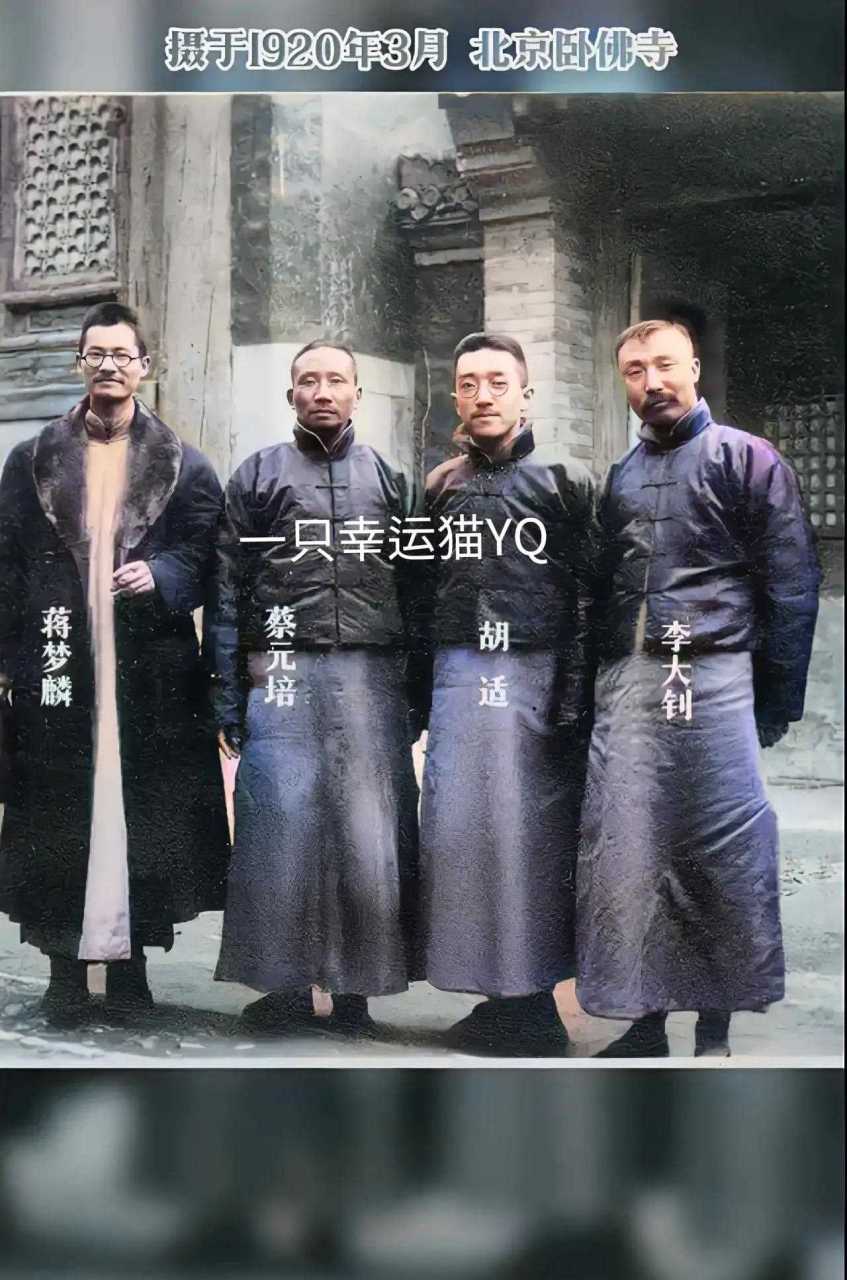 19年,蔡元培,胡适,李大钊,蒋梦麟的合影