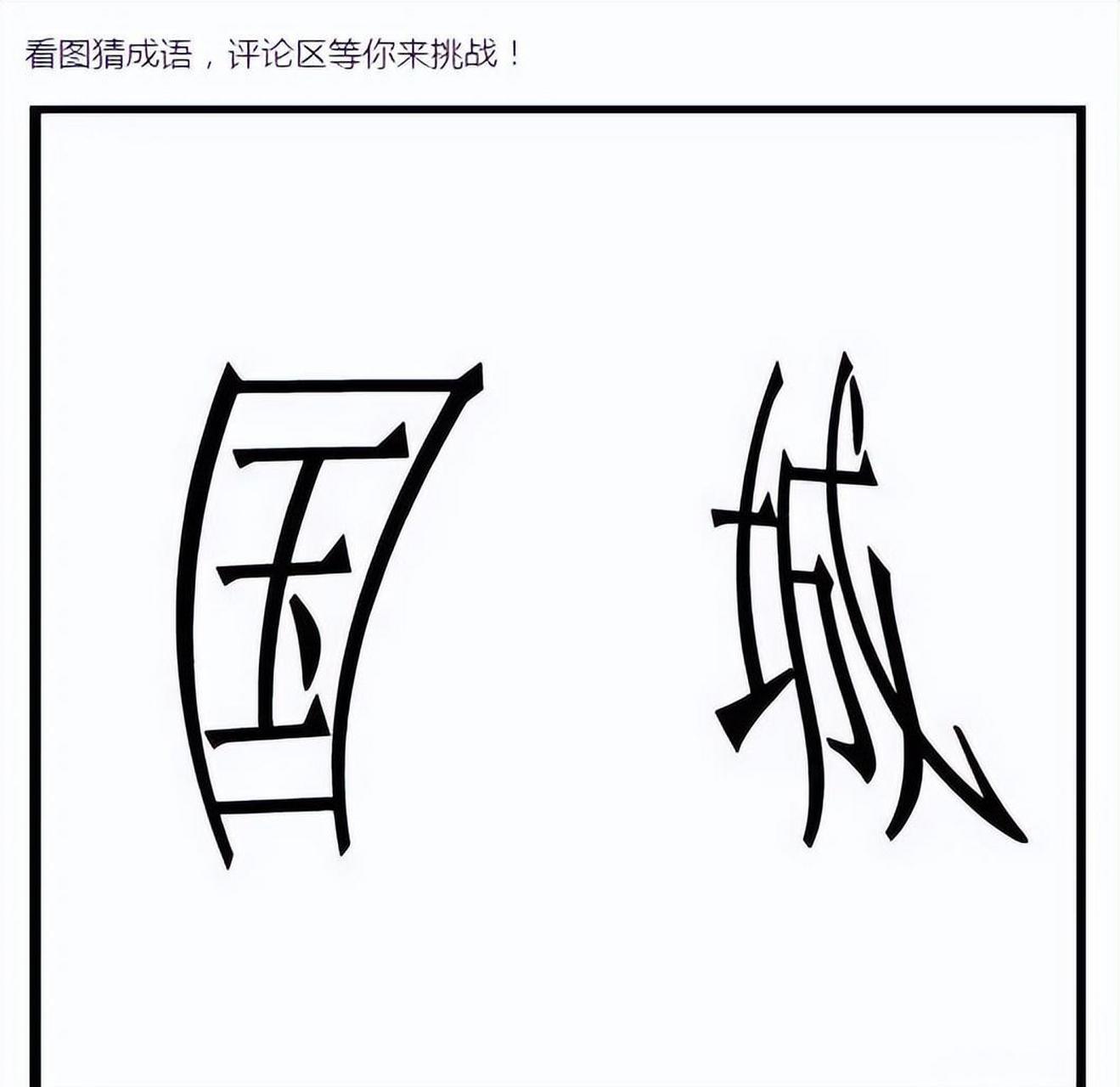 成语简笔画图片及答案图片