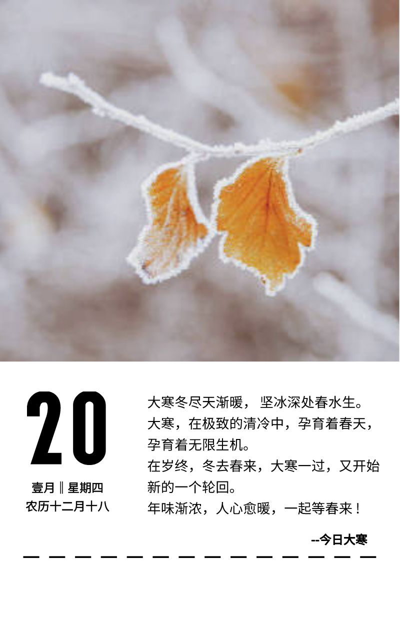 温暖品读·日历 今日大寒,二十四节气的最后一个节气.