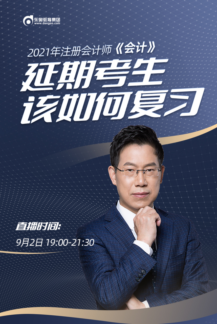 东奥赵小彬老师今晚19:00与大家探讨《会计》学科延期考试复习攻略
