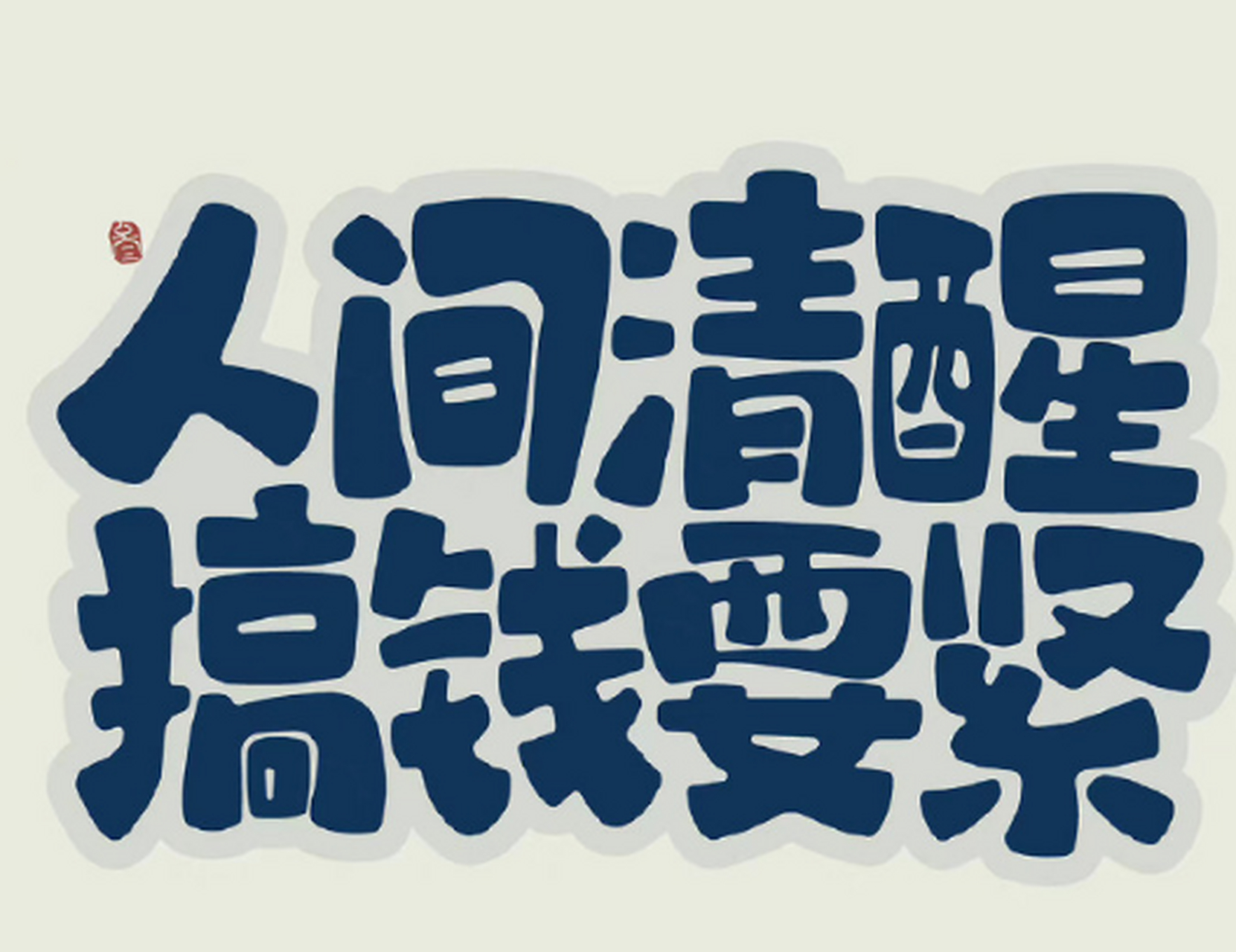 "活得通透的人 ,没有特别想维持的关系 ,也没有特别想要的东西 ,走近