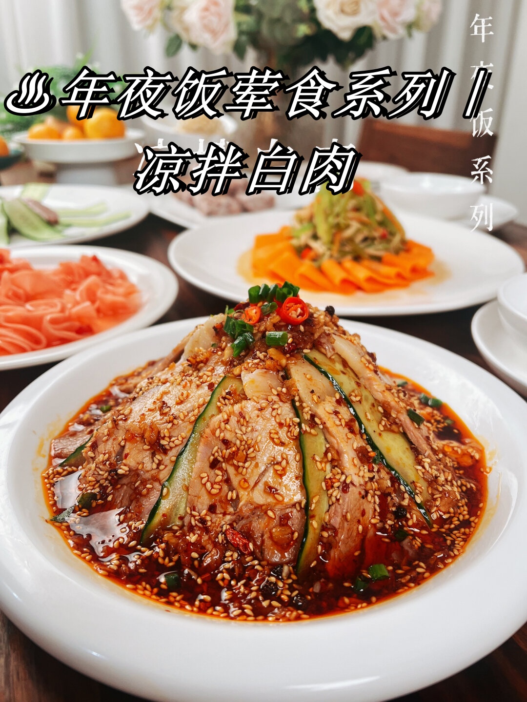 这道菜是四川人最喜欢的凉菜之一,也是家家户户年夜饭桌上的一道经典