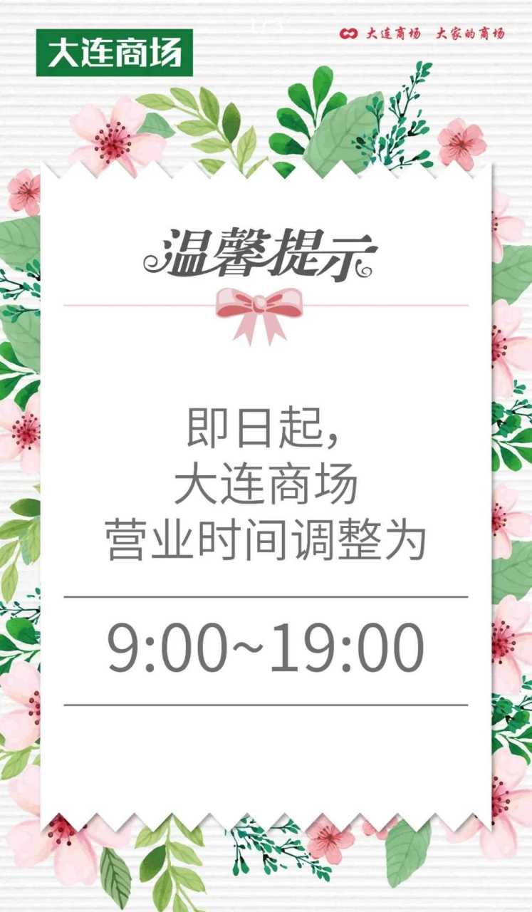 从即日起营业时间调整为900-1900现在大连奥密克戎病毒正处于感染高峰