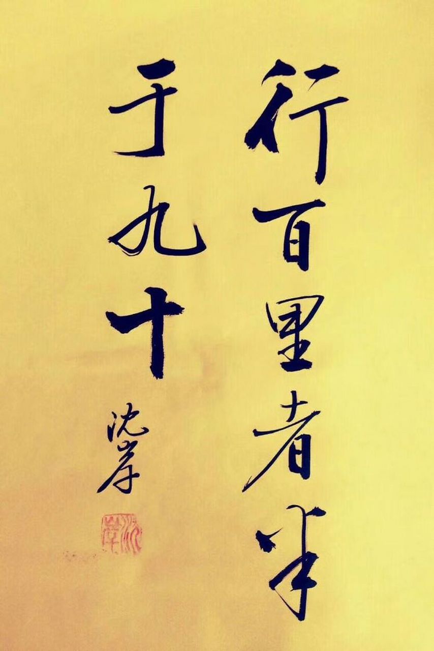 古人云:行百里者半九十,故以脚代九