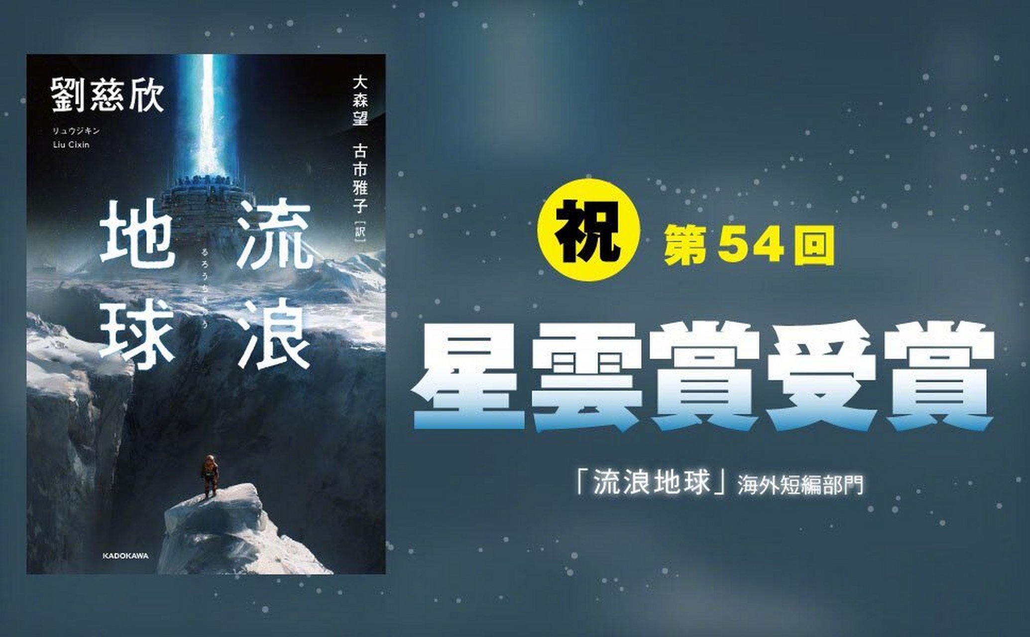 刘慈欣「流浪地球」获得第54届日本星云奖海外短篇小说部门奖95