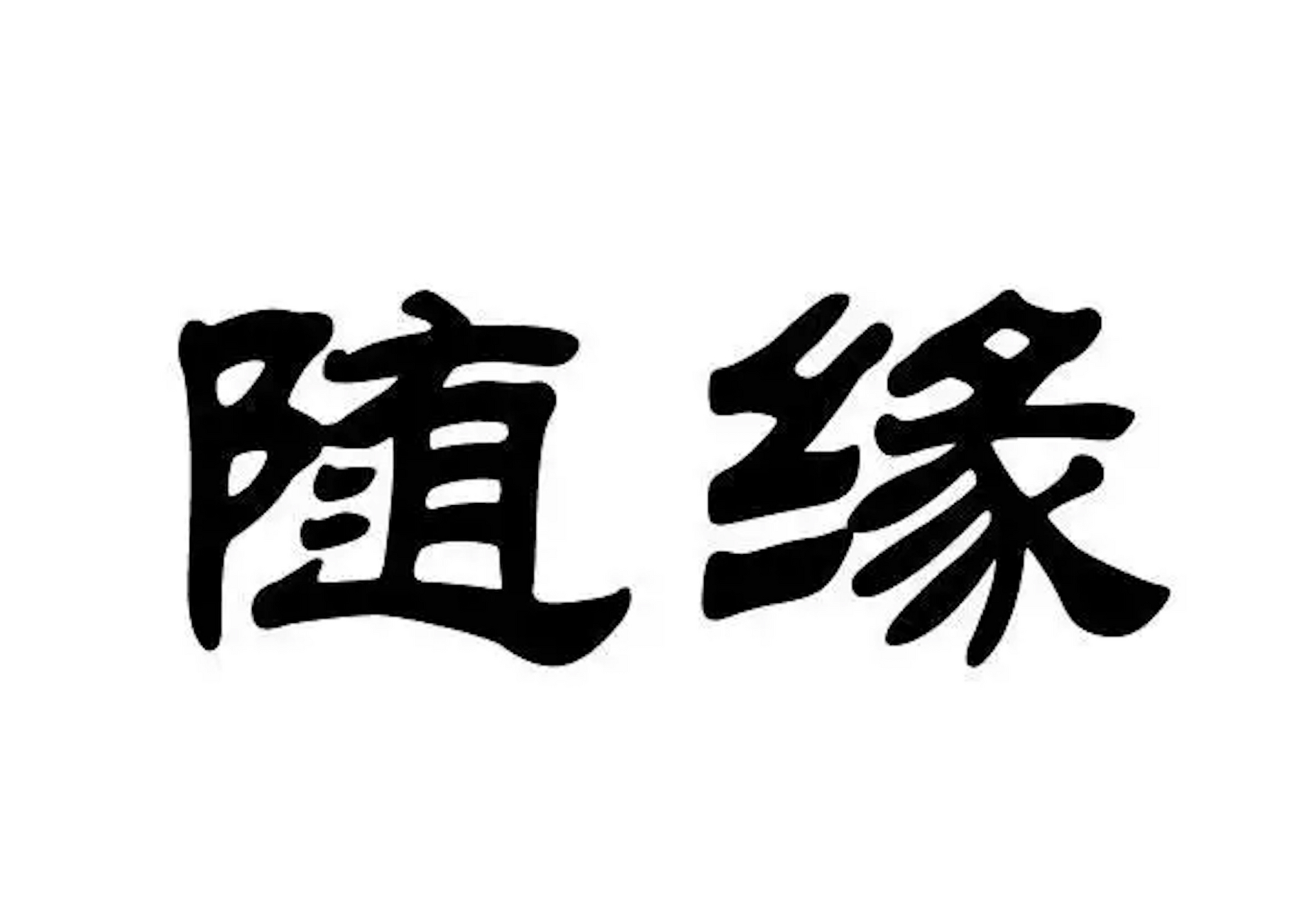 把握当下,随缘接纳,拥抱当下随缘的丰收,这就是惜缘.