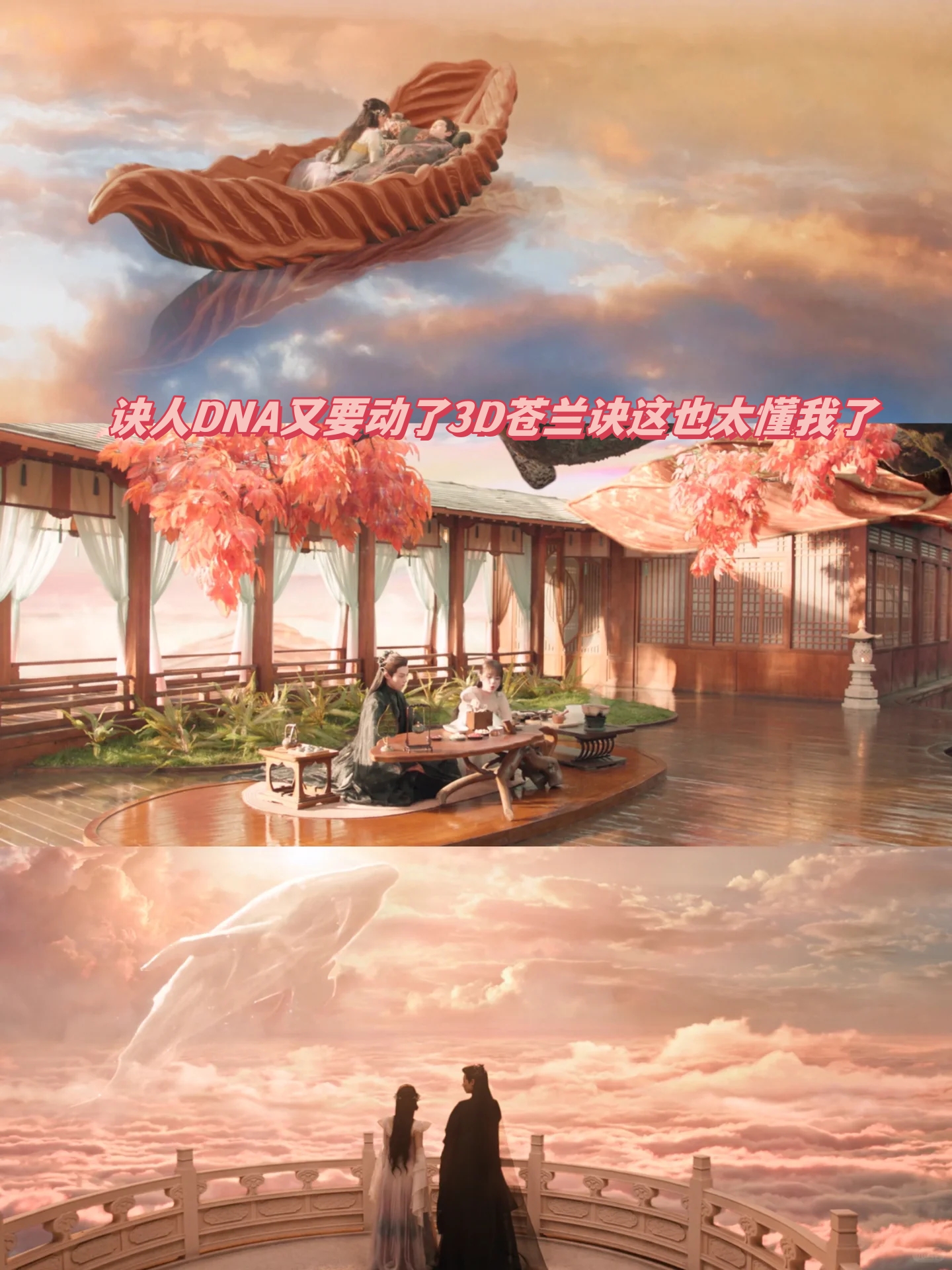 3d苍兰诀这也太懂我了 接晨露熬百花羹共看日出云鲸;水云天司命殿