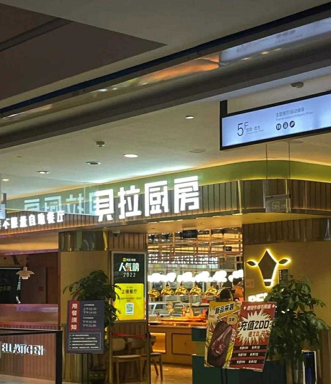 南京|美食探店[再见] 百元以下牛排自由 贝拉厨房牛排自助餐厅(茂业