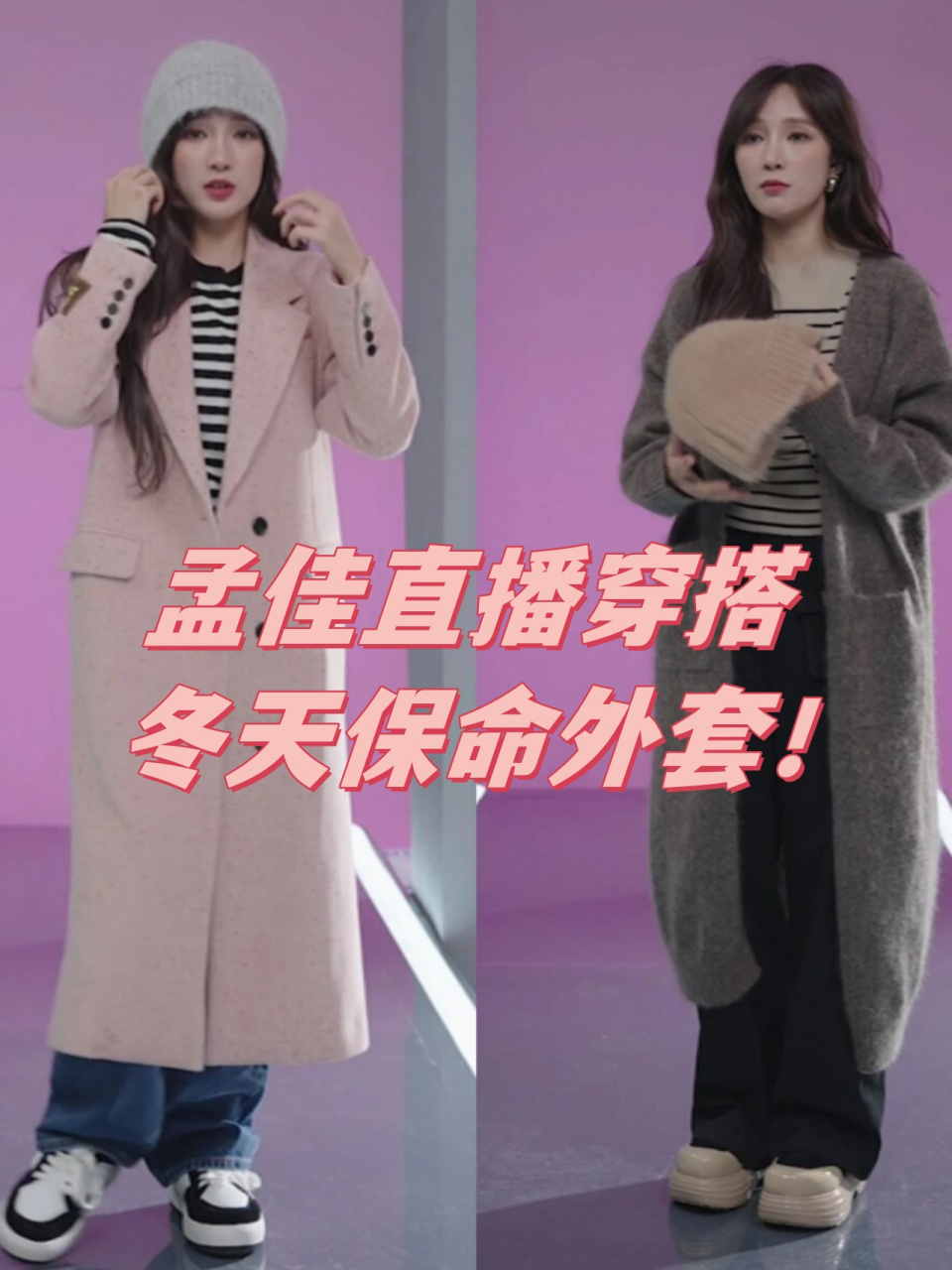 孟佳直播穿搭 冬天保命外套!