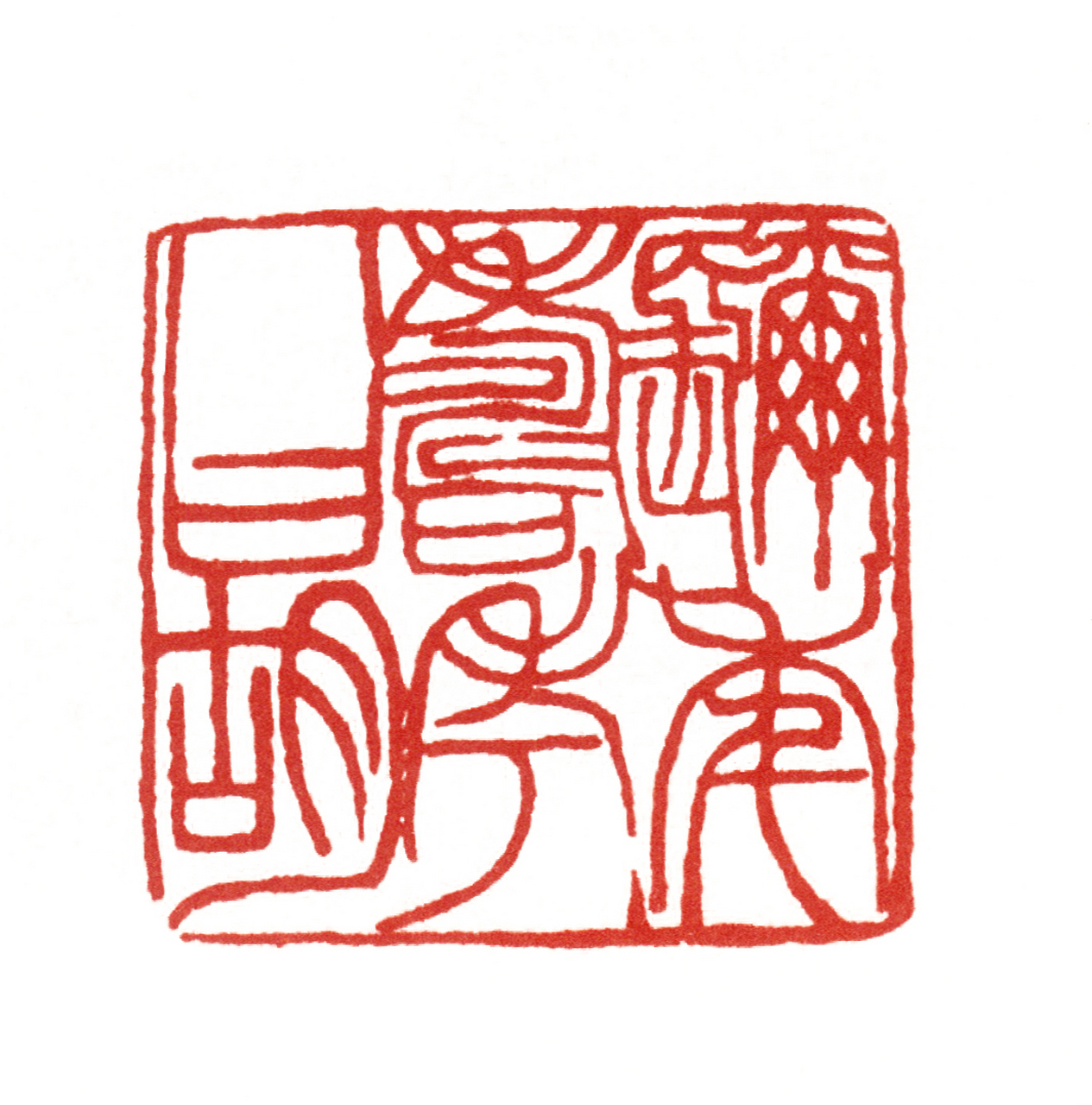 赵之谦篆刻作品编年大全  1864年(同治三年 02 甲子)36岁,此年刻印